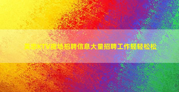 乌海夜总会招聘
