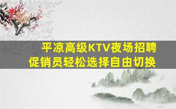温州KTV招聘
