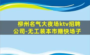 崇左KTV招聘