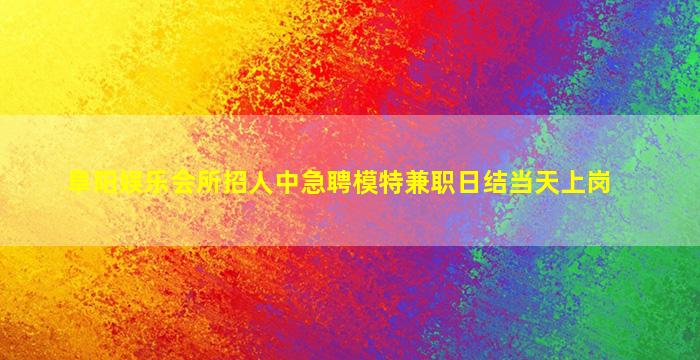 海东夜场招聘